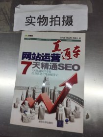 网站运营直通车：7天精通SEO w