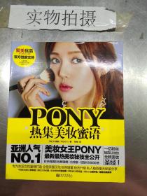 PONY热集美妆蜜语