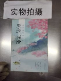 流水落花春去也：李煜词传