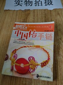 时尚生活手工坊丛书1：中国结手链