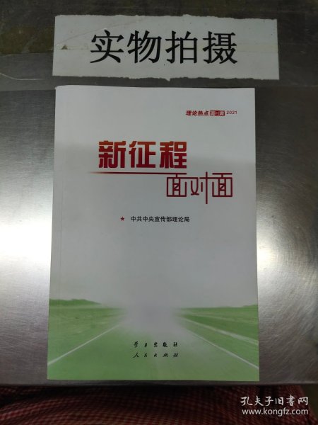 《新征程面对面—理论热点面对面·2021》