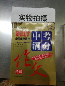 2017年中考满分作文特辑 ,