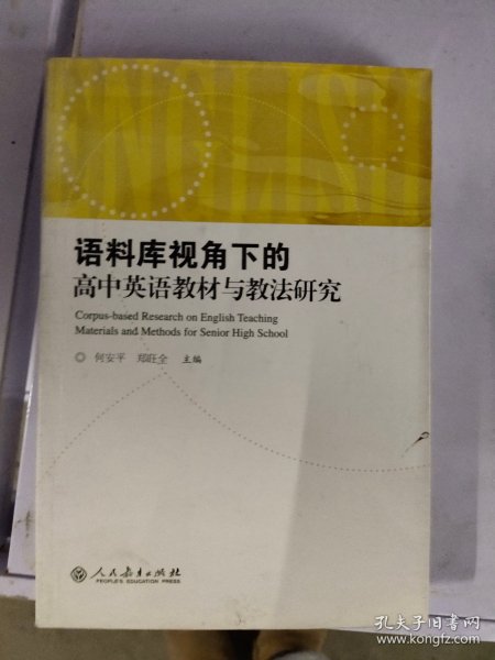 语料库视角下的高中英语教材与教法研究