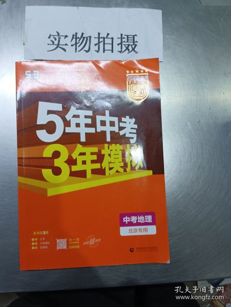 五三 中考地理 北京专用 5年中考3年模拟 2019中考总复习专项突破 曲一线科学备考