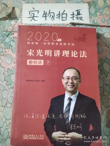 瑞达法考2020法律职业资格考试宋光明讲理论之精讲