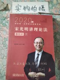 瑞达法考2020法律职业资格考试宋光明讲理论之精讲