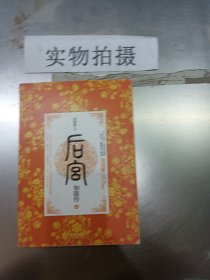 后宫·如懿传2