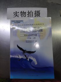 思想品德 八年级上册 【内有笔迹】