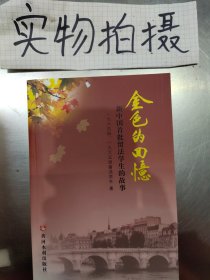 金色的回忆：新中国首批留法学生的故事