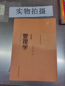 管理学（第四版）/21世纪工商管理系列教材