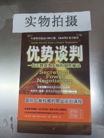 优势谈判：一位王牌谈判大师的制胜秘诀