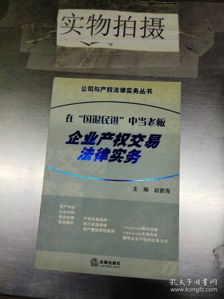 在“国退民进”中当老板--企业产权交易法律实务——公司与产权法律实务