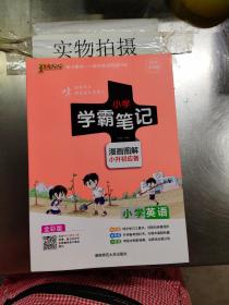 2018版 绿卡图书 学霸笔记漫画图解：小学英语（小升初必备 通用版 大字版 全彩版）