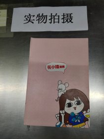 花小烙漫画：原来科普知识这么有趣