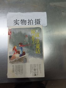 原谅这世上没童话