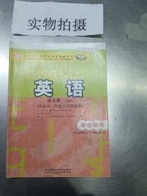 普通高中课程标准实验教科书：英语（第5册）（必修5）（供高中2年级上学期使用）（学生用书）