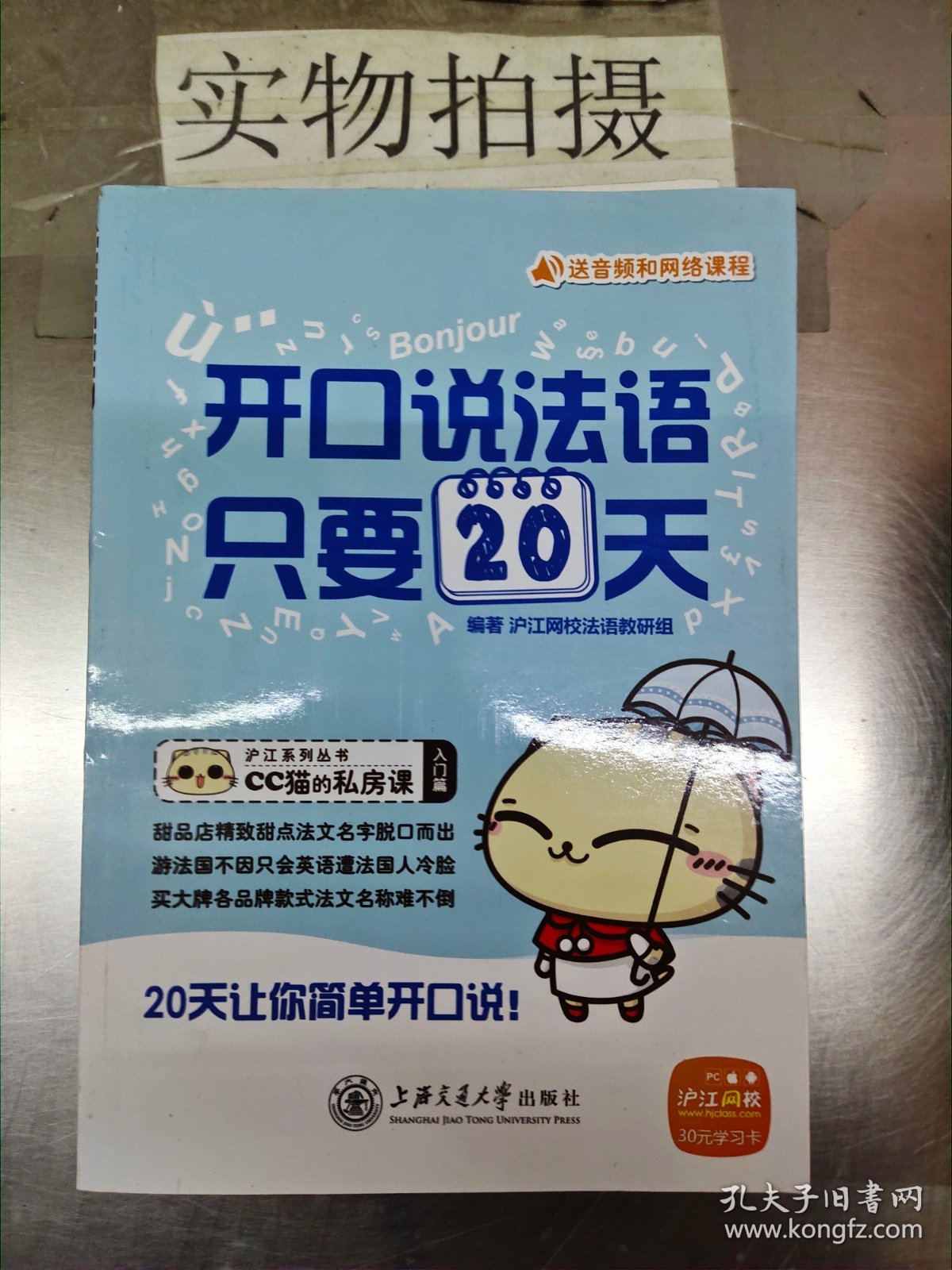 沪江系列丛书·CC猫的私房课：开口说法语，只要20天（入门篇）