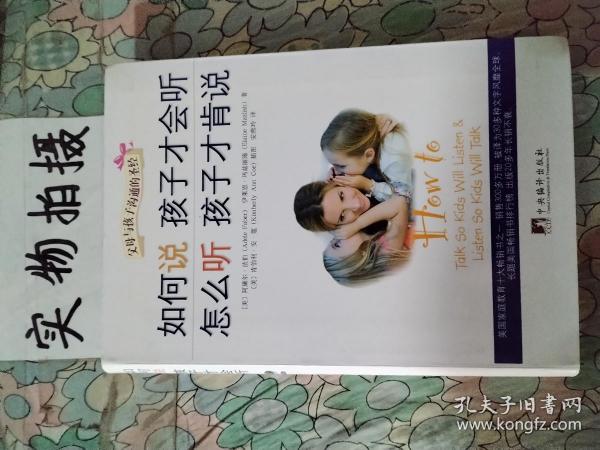 如何说孩子才会听，怎么听孩子才肯说