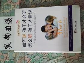 如何说孩子才会听，怎么听孩子才肯说