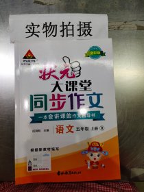 2022秋状元大课堂同步作文小学语文五年级上册RJ人教版小学生5年级上学期优秀作文精选素材阅读理解写作技巧