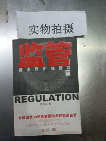 监管：谁来保护我投资