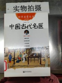 中国古代名医 第十九册