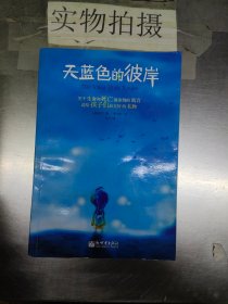 天蓝色的彼岸：关于生命和死亡最深刻的寓言