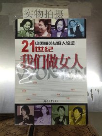 中国精英女性大论坛-21世纪我们做女人