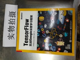 TensorFlow：实战Google深度学习框架