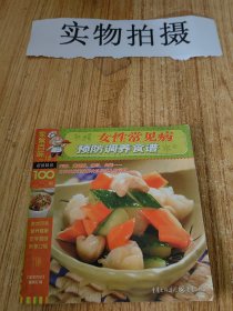 家常百味：女性常见病，预防调养食谱