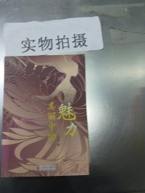 美丽中的魅力