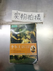 英汉对照莎士比亚全集：李尔王