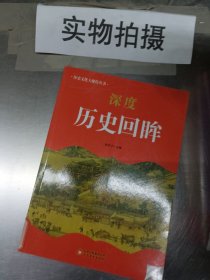 中小学生阅读系列之 历史文化大聚焦丛书——深度历史回眸