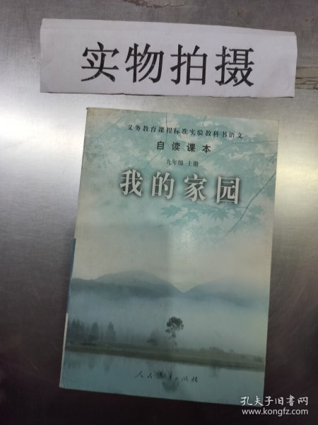 义务教育课程标准实验教科书语文·自读课本：我的家园（九年级上册）