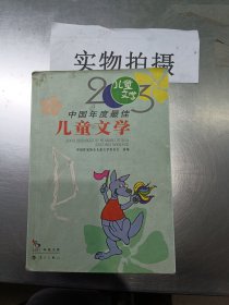 2003中国年度最佳儿童文学