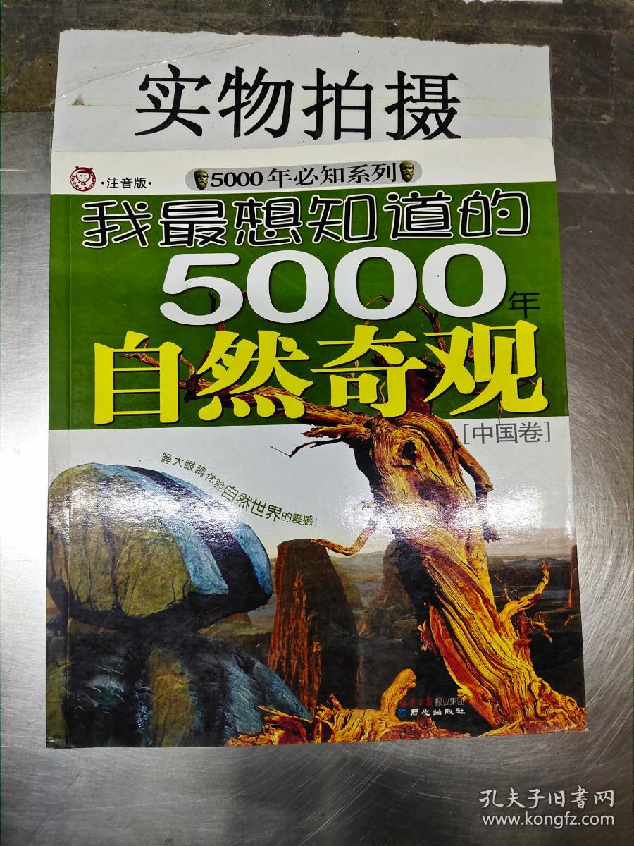 我最想知道的5000年自然奇观[中国卷].