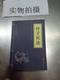 中华国学经典精粹·诸子经典必读本：孙子兵法