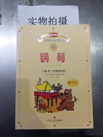 新编中央音乐学院校外音乐水平考级教程丛书：钢琴（业余）考级教程（1级-六级）