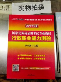 中公教育2020国家公务员考试教材：行政职业能力测验