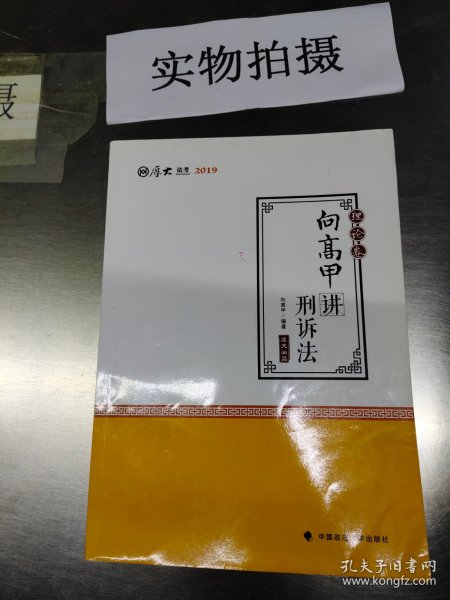 2019司法考试国家法律职业资格考试厚大讲义. 理论卷. 向高甲讲刑诉法