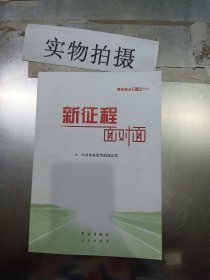 《新征程面对面—理论热点面对面·2021》