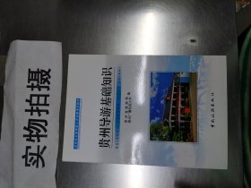 全新正版 贵州导游基础知识(贵州省全国导游人员资格考试教材) 编者:汤会琳|责编:刘志龙 9787503253768 中国旅游