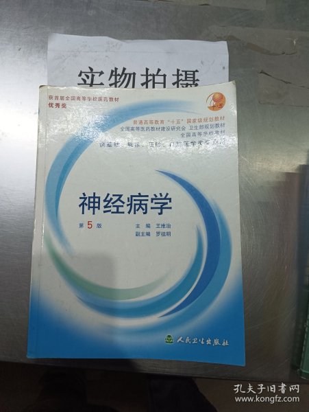 全国高等学校教材：神经病学（供基础、临床、预防、口腔医学类专业用）