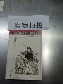 草原和群山的故事