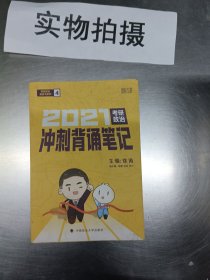 徐涛2021考研政治冲刺背诵笔记+考前预测必背20题徐涛政治小黄书20题（送背诵攻略套装2本）