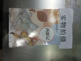 西游记 五年级下册