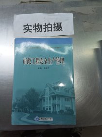 市政工程安全生产管理