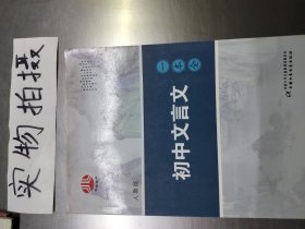 初中文言文一本全（江蘇版）