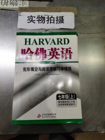 哈佛英语：完形填空与阅读理解巧学精练（7年级上）（2013年）