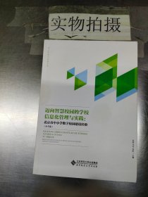 迈向智慧校园的学校信息化管理与实践:北京市中小学数字校园建设经验(小学篇)